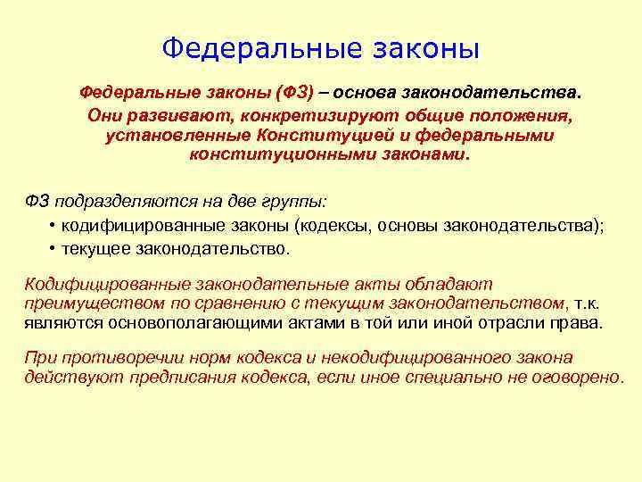 Федеральные законы (ФЗ) основа законодательства. Они развивают, конкретизируют общие положения, установленные Конституцией и федеральными