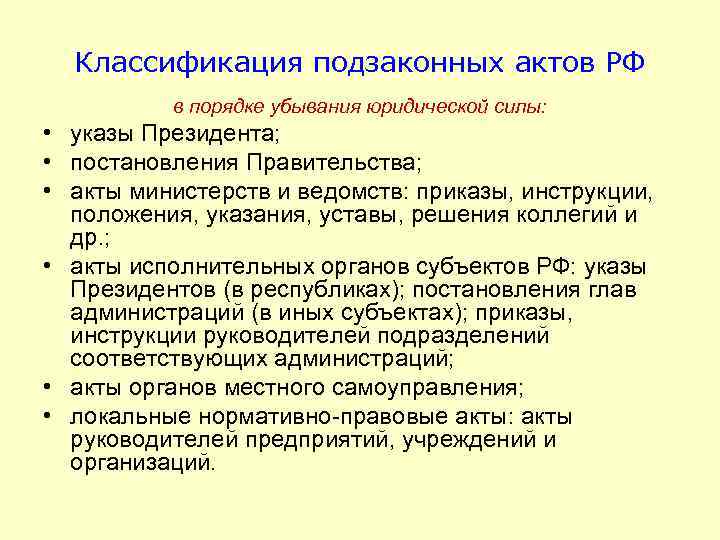 Классификация подзаконных актов РФ в порядке убывания юридической силы: • указы Президента; • постановления