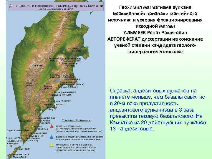 Геохимия магматизма вулкана Безымянный: признаки мантийного источника и условия фракционирования исходной магмы АЛЬМЕЕВ Ренат