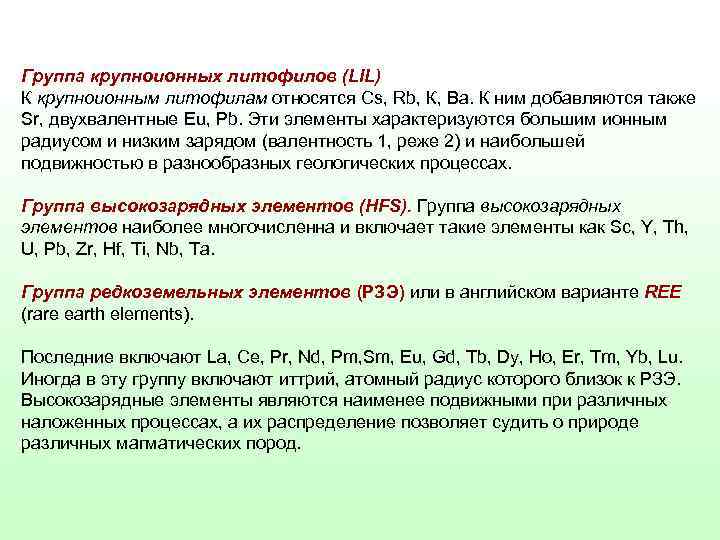 Группа крупноионных литофилов (LIL) К крупноионным литофилам относятся Cs, Rb, К, Ва. К ним