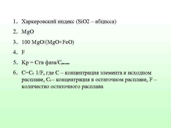 1. Харкеровский индекс (Si. O 2 – абцисса) 2. Mg. O 3. 100 Mg.