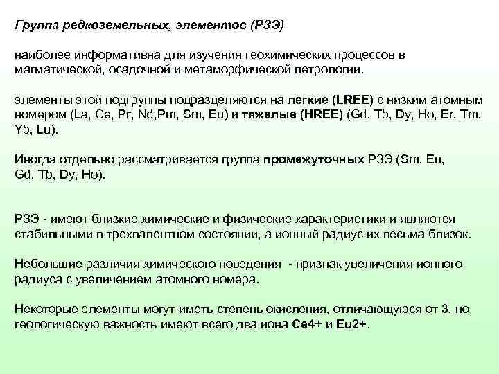 Группа редкоземельных, элементов (РЗЭ) наиболее информативна для изучения геохимических процессов в магматической, осадочной и