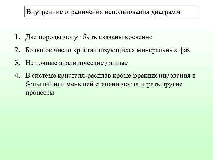 Внутренние ограничения использования диаграмм 1. Две породы могут быть связаны косвенно 2. Большое число