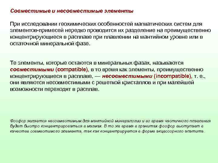 Совместимые и несовместимые элементы При исследовании геохимических особенностей магматических систем для элементов-примесей нередко проводится