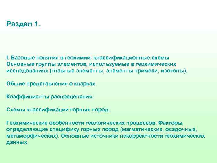 Раздел 1. I. Базовые понятия в геохимии, классификационные схемы Основные группы элементов, используемые в