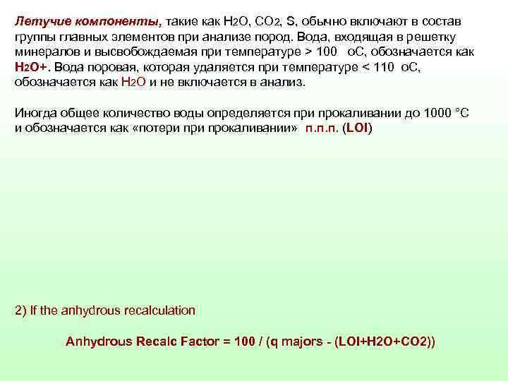 Летучие компоненты, такие как Н 2 О, СО 2, S, обычно включают в состав