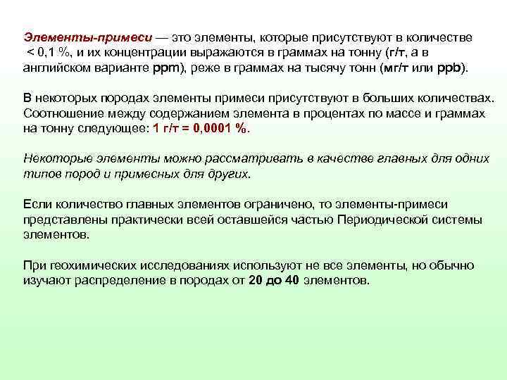 Элементы-примеси — это элементы, которые присутствуют в количестве < 0, 1 %, и их