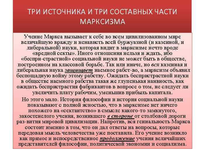 ТРИ ИСТОЧНИКА И ТРИ СОСТАВНЫХ ЧАСТИ МАРКСИЗМА Учение Маркса вызывает к себе во всем