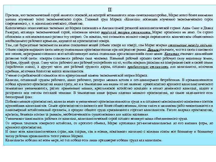 II Признав, что экономический строй является основой, на которой возвышается поли тическаянадстройка, Маркс всего