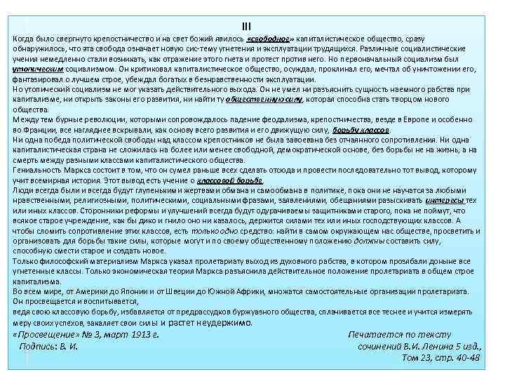 III Когда было свергнуто крепостничество и на свет божий явилось «свободное» капиталистическое общество, сразу