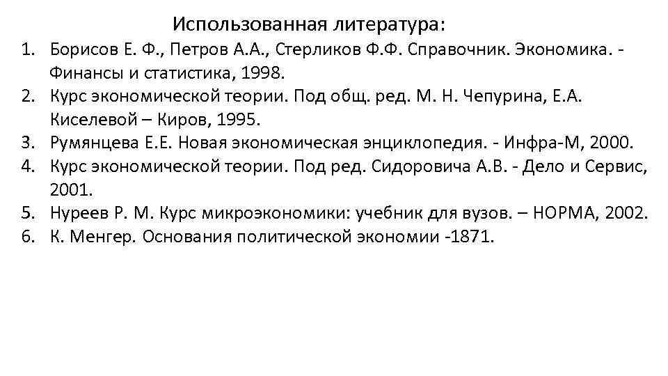  Использованная литература: 1. Борисов Е. Ф. , Петров А. А. , Стерликов Ф.