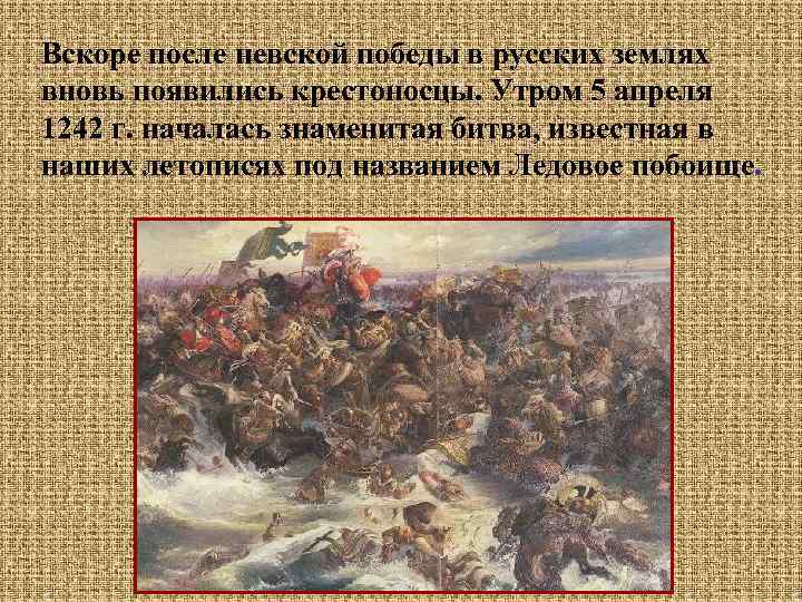 Вскоре после невской победы в русских землях вновь появились крестоносцы. Утром 5 апреля 1242