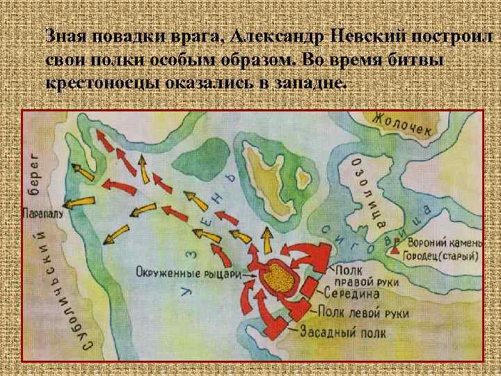 Зная повадки врага, Александр Невский построил свои полки особым образом. Во время битвы крестоносцы