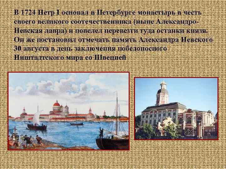 В 1724 Петр I основал в Петербурге монастырь в честь своего великого соотечественника (ныне