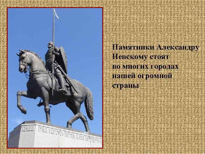 Памятники Александру Невскому стоят во многих городах нашей огромной страны 