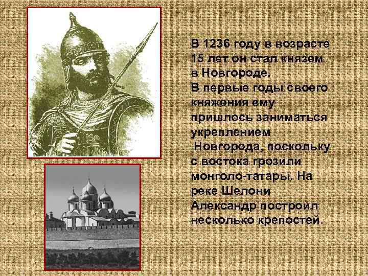 В 1236 году в возрасте 15 лет он стал князем в Новгороде. В первые