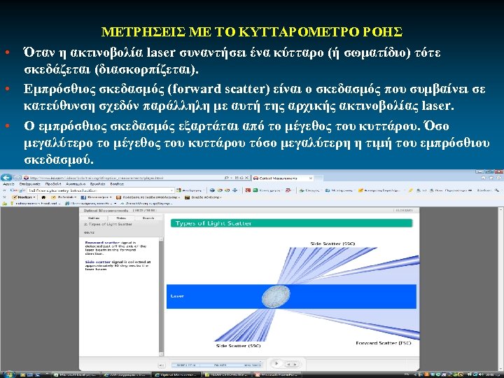 ΜΕΤΡΗΣΕΙΣ ΜΕ ΤΟ ΚΥΤΤΑΡΟΜΕΤΡΟ ΡΟΗΣ • Όταν η ακτινοβολία laser συναντήσει ένα κύτταρο (ή