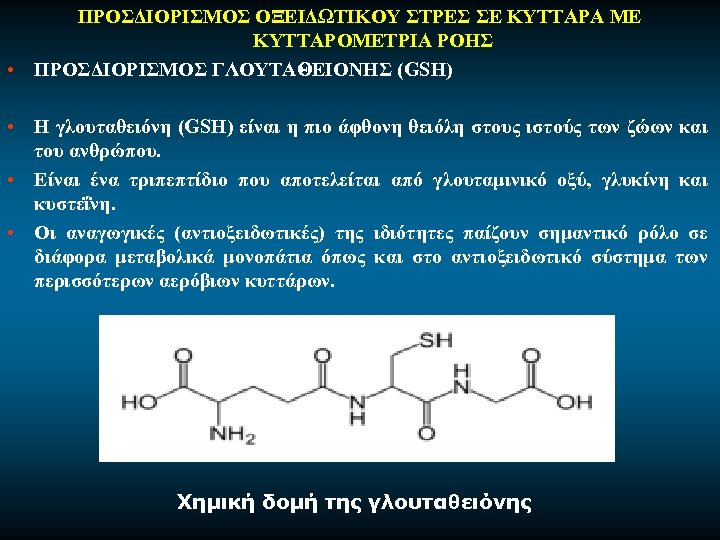 ΠΡΟΣΔΙΟΡΙΣΜΟΣ ΟΞΕΙΔΩΤΙΚΟΥ ΣΤΡΕΣ ΣΕ ΚΥΤΤΑΡΑ ΜΕ ΚΥΤΤΑΡΟΜΕΤΡΙΑ ΡΟΗΣ • ΠΡΟΣΔΙΟΡΙΣΜΟΣ ΓΛΟΥΤΑΘΕΙΟΝΗΣ (GSH) • Η