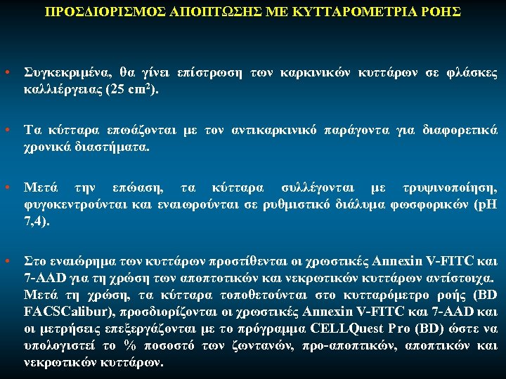 ΠΡΟΣΔΙΟΡΙΣΜΟΣ ΑΠΟΠΤΩΣΗΣ ΜΕ ΚΥΤΤΑΡΟΜΕΤΡΙΑ ΡΟΗΣ • Συγκεκριμένα, θα γίνει επίστρωση των καρκινικών κυττάρων σε