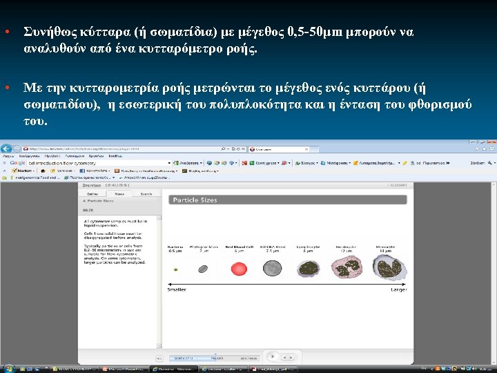  • Συνήθως κύτταρα (ή σωματίδια) με μέγεθος 0, 5 -50μm μπορούν να αναλυθούν