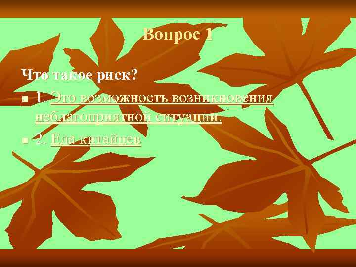 Вопрос 1 Что такое риск? n 1. Это возможность возникновения неблагоприятной ситуации. n 2.