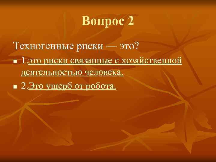 Вопрос 2 Техногенные риски — это? n n 1. это риски связанные с хозяйственной