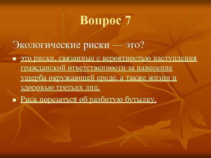 Вопрос 7 Экологические риски — это? n n это риски, связанные с вероятностью наступления