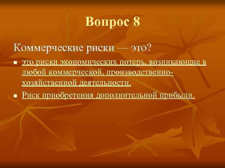 Вопрос 8 Коммерческие риски — это? n n это риски экономических потерь, возникающие в