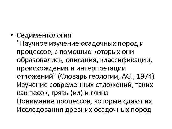  • Седиментология 