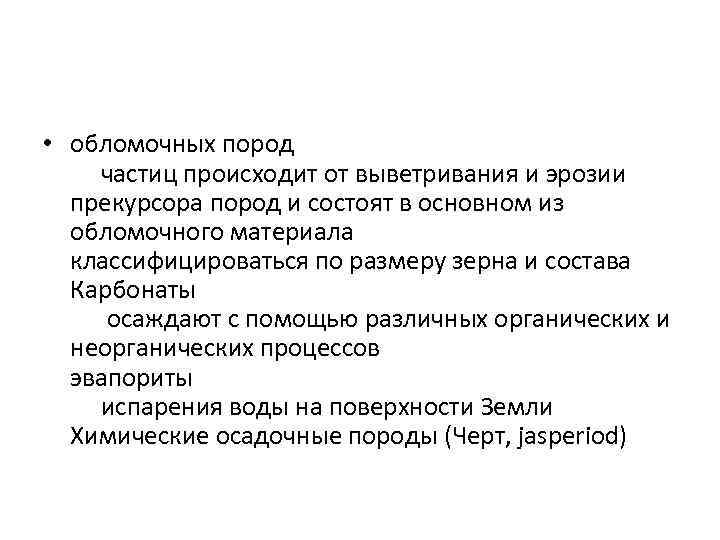  • обломочных пород частиц происходит от выветривания и эрозии прекурсора пород и состоят