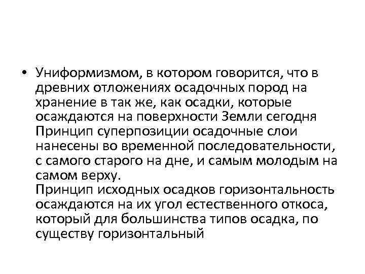  • Униформизмом, в котором говорится, что в древних отложениях осадочных пород на хранение
