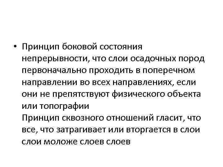  • Принцип боковой состояния непрерывности, что слои осадочных пород первоначально проходить в поперечном
