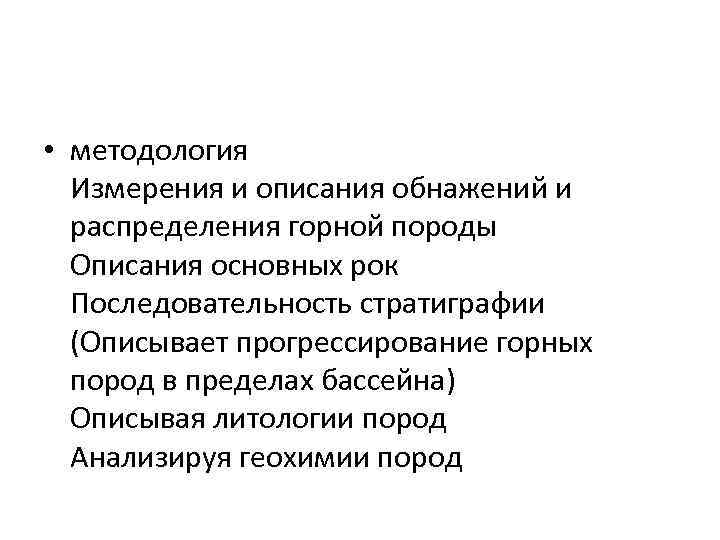  • методология Измерения и описания обнажений и распределения горной породы Описания основных рок