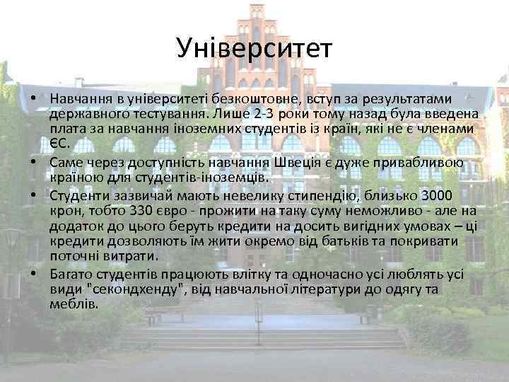 Університет • Навчання в університеті безкоштовне, вступ за результатами державного тестування. Лише 2 -3
