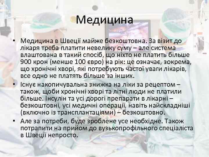 Медицина • Медицина в Швеції майже безкоштовна. За візит до лікаря треба платити невелику