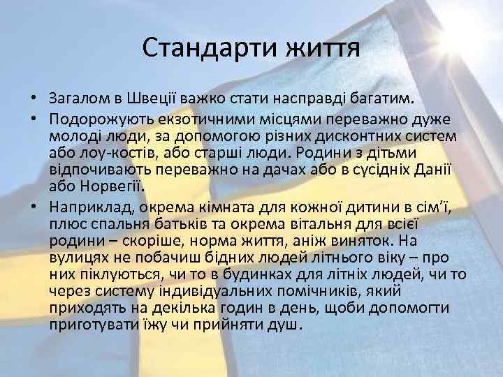 Стандарти життя • Загалом в Швеції важко стати насправді багатим. • Подорожують екзотичними місцями