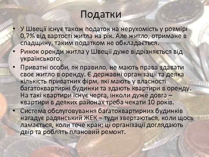 Податки • У Швеції існує також податок на нерухомість у розмірі 0, 7% від