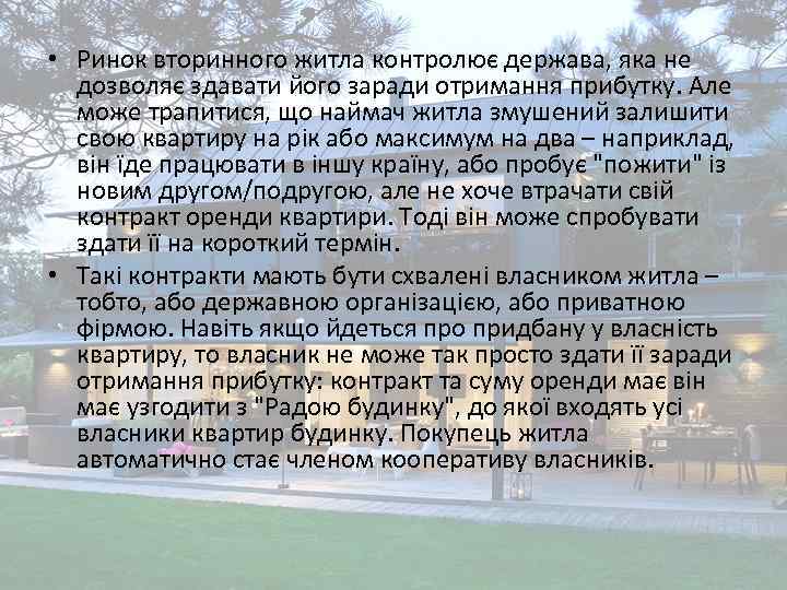  • Ринок вторинного житла контролює держава, яка не дозволяє здавати його заради отримання