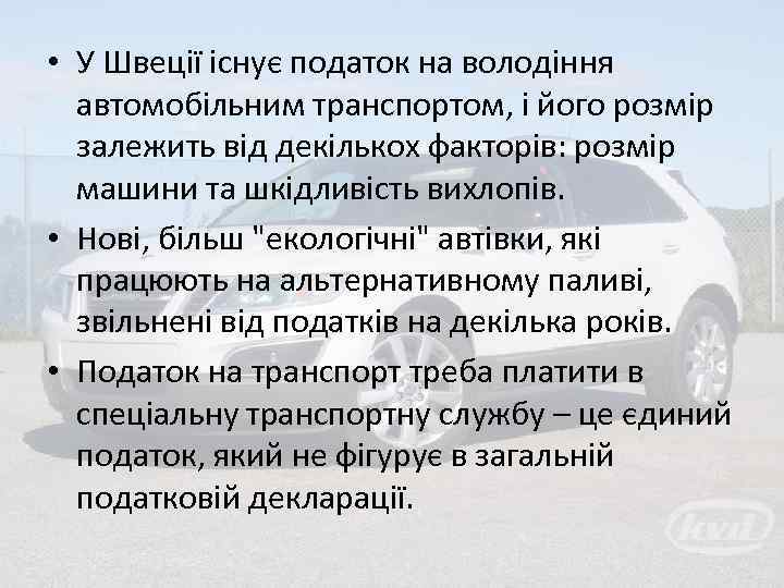  • У Швеції існує податок на володіння автомобільним транспортом, і його розмір залежить