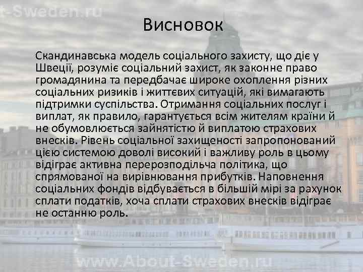 Висновок Скандинавська модель соціального захисту, що діє у Швеції, розуміє соціальний захист, як законне