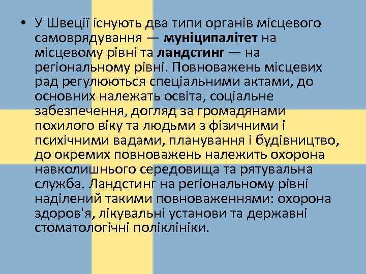  • У Швеції існують два типи органів місцевого самоврядування — муніципалітет на місцевому