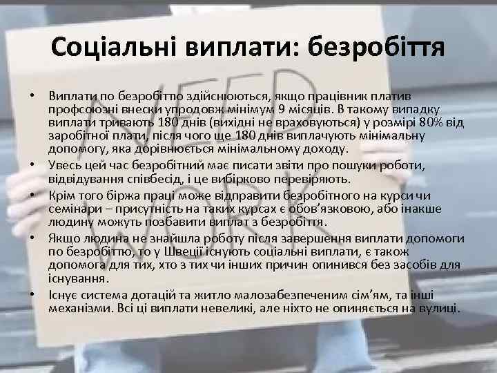 Соціальні виплати: безробіття • Виплати по безробіттю здійснюються, якщо працівник платив профсоюзні внески упродовж