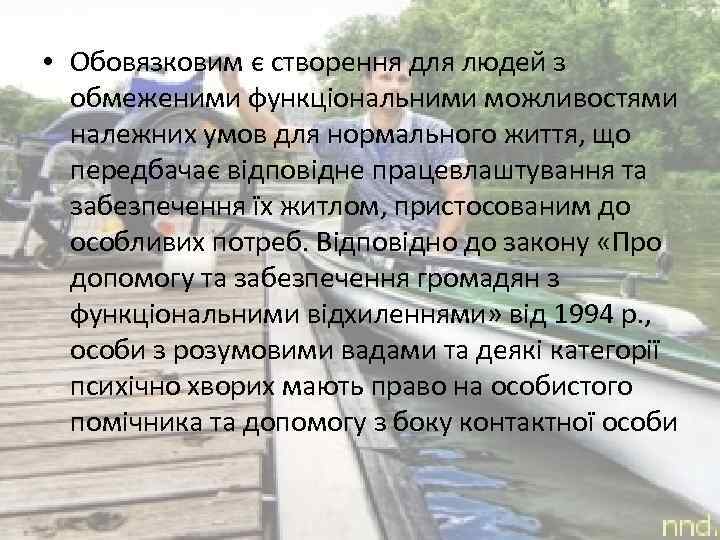  • Обовязковим є створення для людей з обмеженими функціональними можливостями належних умов для