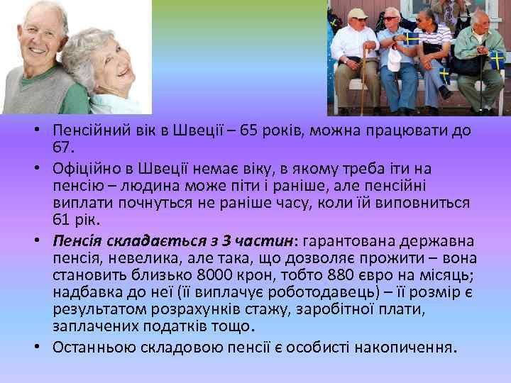  • Пенсійний вік в Швеції – 65 років, можна працювати до 67. •