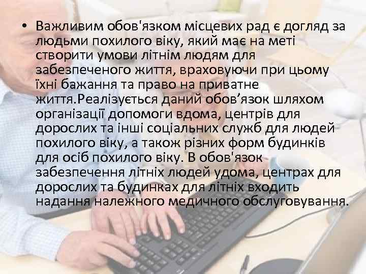  • Важливим обов'язком місцевих рад є догляд за людьми похилого віку, який має