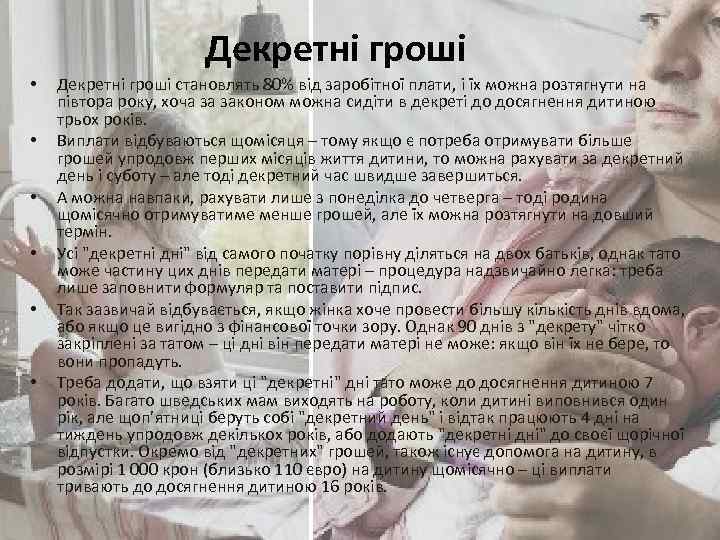 Декретні гроші • • • Декретні гроші становлять 80% від заробітної плати, і їх