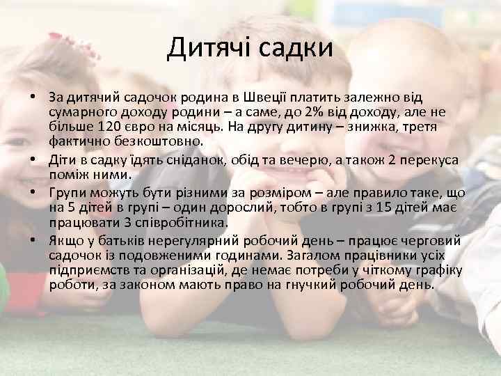 Дитячі садки • За дитячий садочок родина в Швеції платить залежно від сумарного доходу