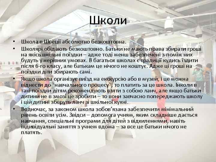 Школи • Школа в Швеції абсолютно безкоштовна. • Школярі обідають безкоштовно. Батьки не мають