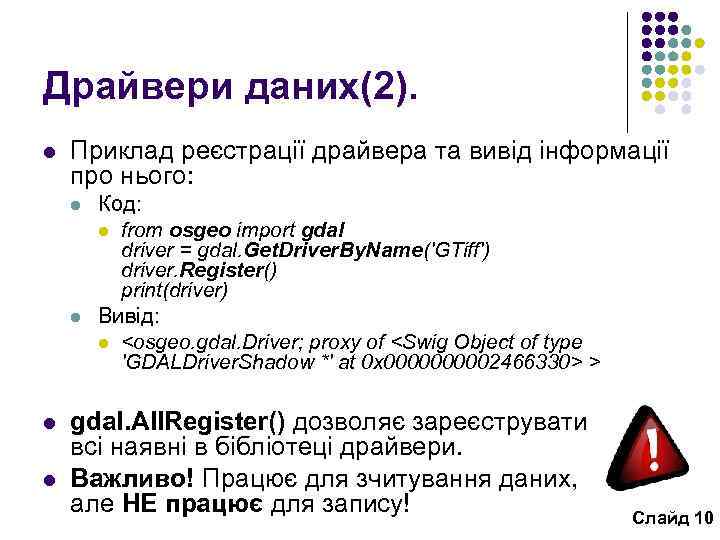 Драйвери даних(2). l Приклад реєстрації драйвера та вивід інформації про нього: l l Код: