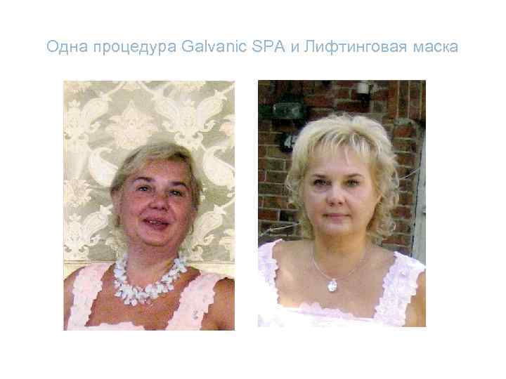 Одна процедура Galvanic SPA и Лифтинговая маска 